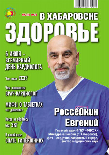 Журнал "Здоровье в Хабаровске"